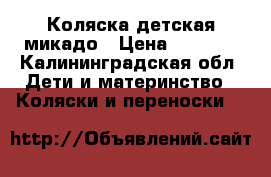 Коляска детская микадо › Цена ­ 6 000 - Калининградская обл. Дети и материнство » Коляски и переноски   